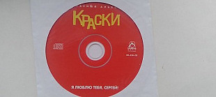 Краски Я люблю тебя Сергей