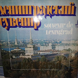 Ленинградский сувенир 2 LP