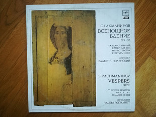 С. Рахманинов-Всенощное бдение (3)-2 LPs-Ex.-Мелодия