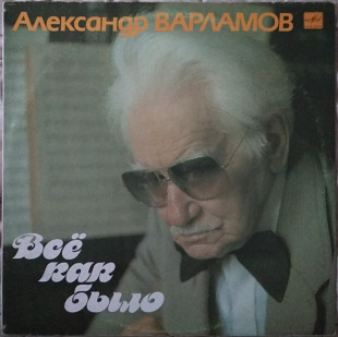 Пластинка Александр Варламов - Все как было (1990, Мелодия С60 29465, АЗГ)