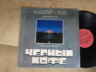 Черный Кофе = The Black Coffee ‎– Вольному — Воля... = Life Never Waits LP