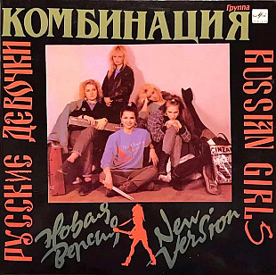 Комбинация – Русские Девочки – Новая Версия LP / Мелодия – С60 30567 009 / USSR 1991