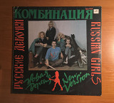 Комбинация – Русские Девочки – Новая Версия LP / Мелодия – С60 30567 009 / USSR 1991