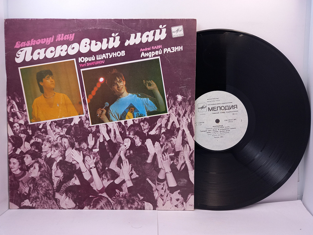 пластинки группы ласковый май. пластинка ласковый май белые розы 1989. виниловая пластинка маскарад ласковый май. ласковый май маскарад 1989. ласковый май виниловая пластинка.
