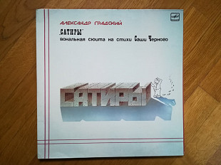 Александр Градский-Сатиры (лам. конв.) (3)-2 LPs-NM-Мелодия