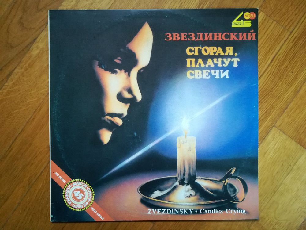 Сгорая плачут свечи звездинский слушать. Сгорая плачут свечи. Сгорая плачут свечи(ex/NM)