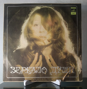 Алла Пугачева - Зеркало души. Пластинка 1 (Мелодия - С60-09799-9800)