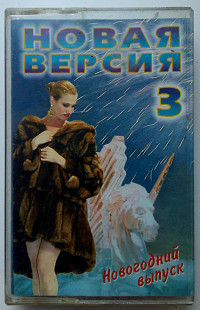 Various - Новая версия 3 – новогодний выпуск 1998