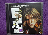 CD Николай Трубач - Белым...- 2002