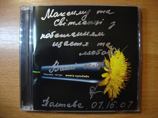 Сестри Тельнюк - Жовта кульбаба [2007] з автографом