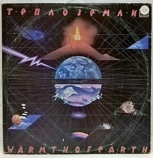 Эдуард Артемьев - Тепло Земли - 1985. (LP). 12. Vinyl. Пластинка. Латвия.