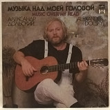 Александр Дольский - Музыка Над Моей Головой - 1991. (LP). 12. Vinyl. Пластинка. Russia.
