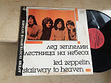Led Zeppelin ‎– Stairway To Heaven = Лестница На Небеса