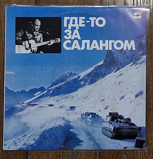 Александр Минаев – Где-то За Салангом LP 12" USSR