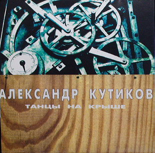 Александр КУТИКОВ 1996 '' Танцы на крыше ''
