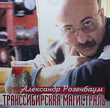 Александр РОЗЕНБАУМ 1999 '' Транссибирская магистраль ''