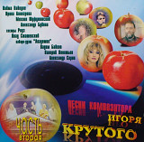 Песни композитора Игоря КРУТОГО 1997