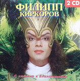 Филипп КИРКОРОВ 1998 '' С любовью к Единственной '' 2 CD