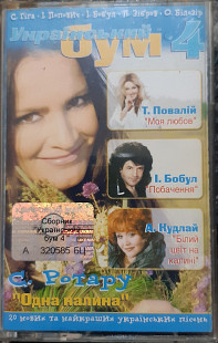 VA (Ротару, Бобул, Зібров, Кудлай, Пономарьов, etc) - Український бум 4 (2003)