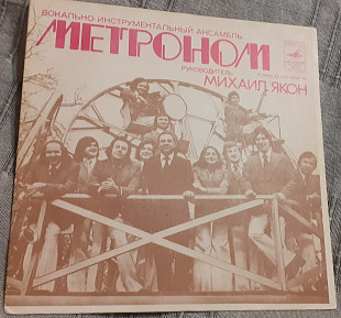 Пластинка Метроном ‎– В Первый Раз.