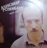 Александр РОЗЕНБАУМ 1987 '' Мои дворы ''