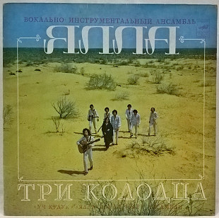 ВИА Ялла - Три Колодца - 1981. (LP). 12. Vinyl. Пластинка.