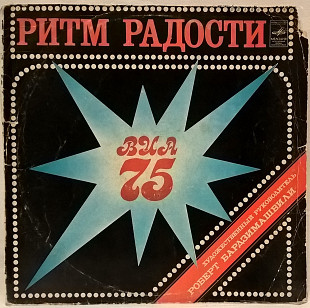 ВИА 75 - Ритм Радости - 1980. (LP). 12. Vinyl. Пластинка. Rare.