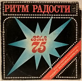 ВИА 75 - Ритм Радости - 1980. (LP). 12. Vinyl. Пластинка. Rare.