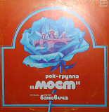 МОСТ рок группа 1983 - музыка Сергея БАНЕВИЧА NEW LP