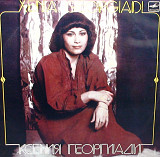Ксения ГЕОРГИАДИ 1984 NEW LP