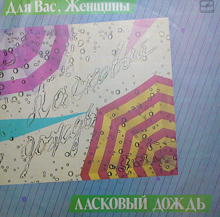 ДЛЯ ВАС, ЖЕНЩИНЫ 1986 - сборник '' Ласковый дождь''