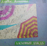 ДЛЯ ВАС, ЖЕНЩИНЫ 1986 - сборник '' Ласковый дождь''