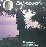 Ренат ИБРАГИМОВ 1983 '' В краю магнолий ''
