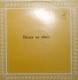 ПЕСНЯ НА '' БИС '' 1981 - Сборник NEW LP