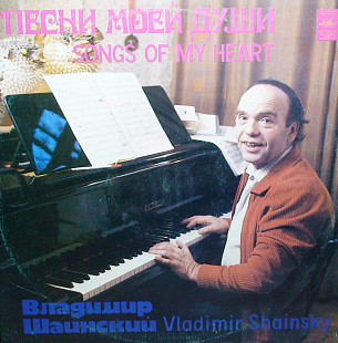 Владимир ШАИНСКИЙ 1982 '' Песни моей души '' NEW LP
