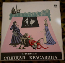 П.Чайковский Спящая красавица
