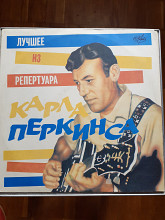 Лучшее из репертуара КАРЛА ПЕРКИНСА