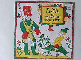 Шварц Сказка о русском солдате