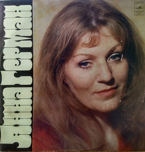 Анна Герман