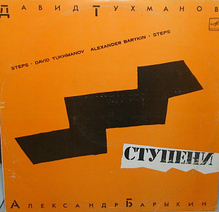 Д.ТУХМАНОВ и А.БАРЫКИН 1985 '' Ступени ''