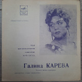 Галина Карева ‎– Русские Песни И Романсы - 1971 - flexi