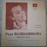 Рада Волшанинова ‎– Цыганские Песни - 1971 - flexi