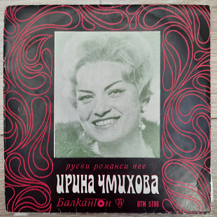 Ирина Чмыхова Поет Русские Романсы - 1966/? - 7" болгарская