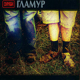 Скрябін / Скрябин - Гламур - 2006. (LP). 12. Vinyl. Пластинка. S/S. Ukraine