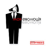 Скрябін / Скрябин - Моя Еволюція - 2009. (LP). 12. Vinyl. Пластинка. S/S. Ukraine