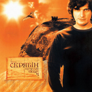 Скрябін / Скрябин - Озимі Люди - 2002. (LP). 12. Vinyl. Пластинка. S/S. Ukraine