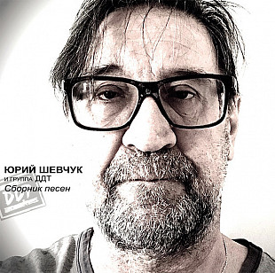 Юрий Шевчук И ДДТ - Сборник Песен - 1981-2021. (2LP). 12. Vinyl. Пластинки. S/S. Ukraine