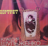Клавдия ШУЛЬЖЕНКО 1981 '' Портрет '' NEW LP