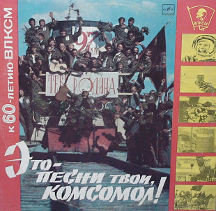 ЭТО ПЕСНИ ТВОИ, КОМСОМОЛ 1984 - Сборник NEW LP