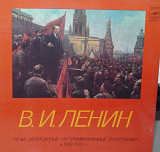 В.И. ЛЕНИН '' Речи 1919 - 1921 гг.'' NEW LP